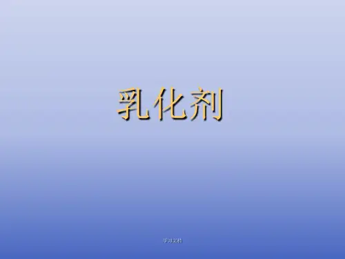 乳化剂专题课件