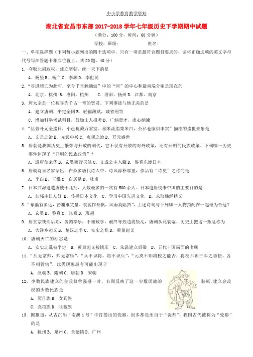 2017-2018学年七年级历史下学期期中试题新人教版
