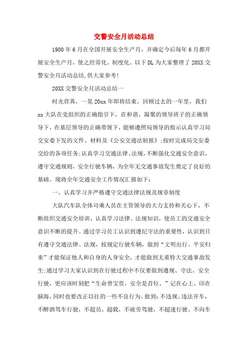 2019年交警安全月活动总结