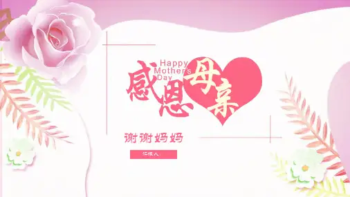 谢谢妈妈感恩母亲节PPT模板