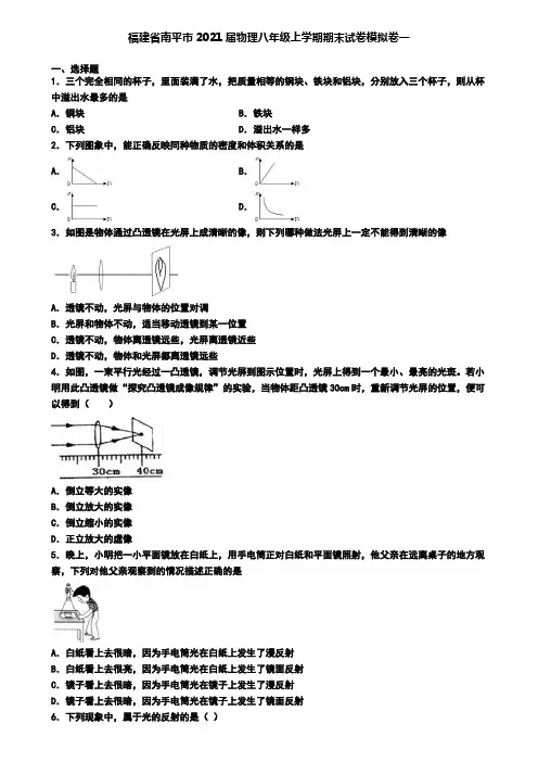 福建省南平市2021届物理八年级上学期期末试卷模拟卷一
