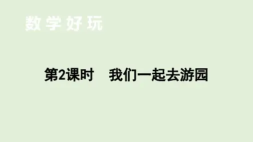 小学数学北师大版三年级下数学好玩  我们一起去游园  课件(共14张PPT)