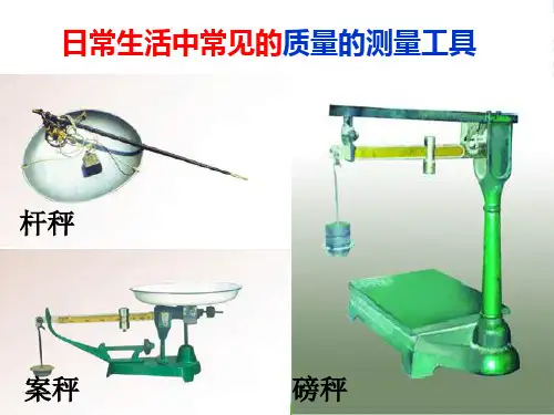 苏科版物理八年级下册6.1物体的质量课件(共24张PPT)