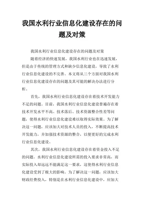 我国水利行业信息化建设存在的问题及对策