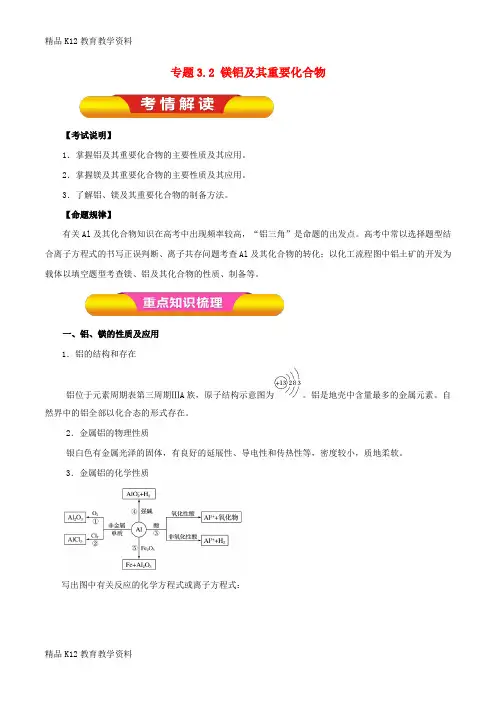 【配套K12】[学习]2019年高考化学一轮复习 专题3.2 镁铝及其重要化合物教学案