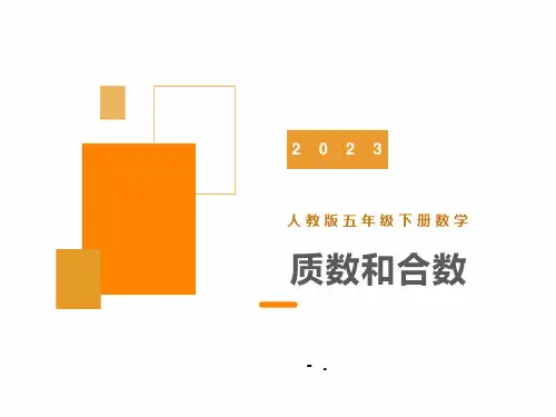《质数和合数》因数与倍数PPT优质课件