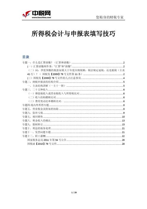 石彦文 所得税会计与申报表填写技巧课件(加笔记)