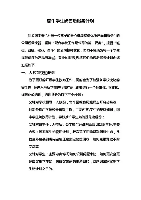 蒙牛学生奶售后服务方案计划 (1)