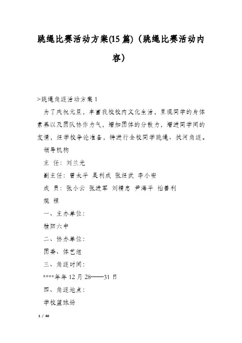 跳绳比赛活动方案(15篇)(跳绳比赛活动内容)