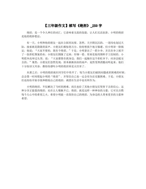 【三年级作文】续写《绝招》_250字