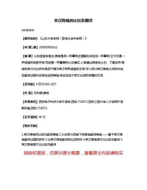 英汉隐喻的比较及翻译