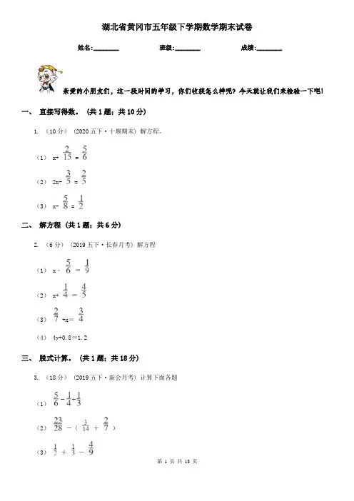 湖北省黄冈市五年级下学期数学期末试卷