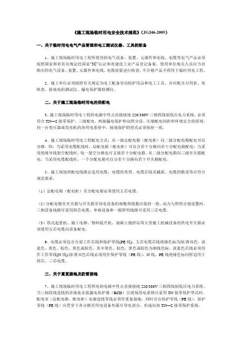 《施工现场临时用电安全技术规范》(JGJ46-2005)