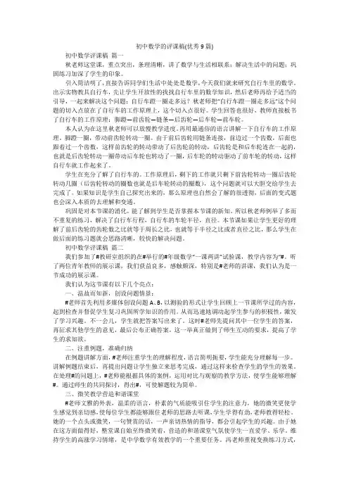 初中数学的评课稿(优秀9篇)