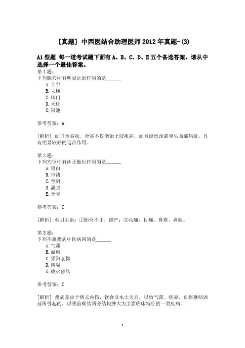 中西医结合助理医师2012年真题-(3)