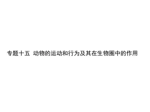 专题十五 动物的运动和行为及其在生物圈中的作用