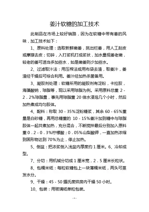 姜汁软糖的加工技术