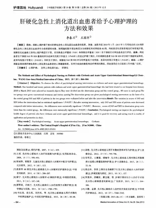 肝硬化急性上消化道出血患者给予心理护理的方法和效果