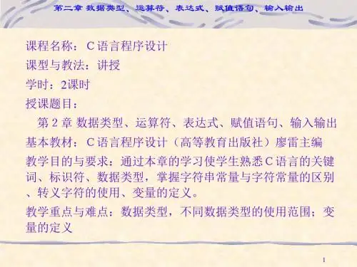 C语言程序设计基础实验教程第二章数据类型、运算符、表达式、赋