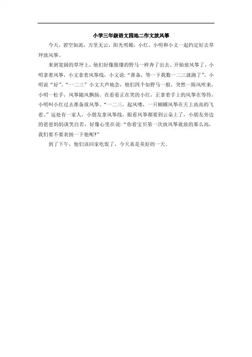 小学三年级语文园地二作文放风筝
