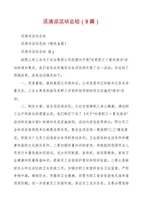 送清凉活动总结(9篇)