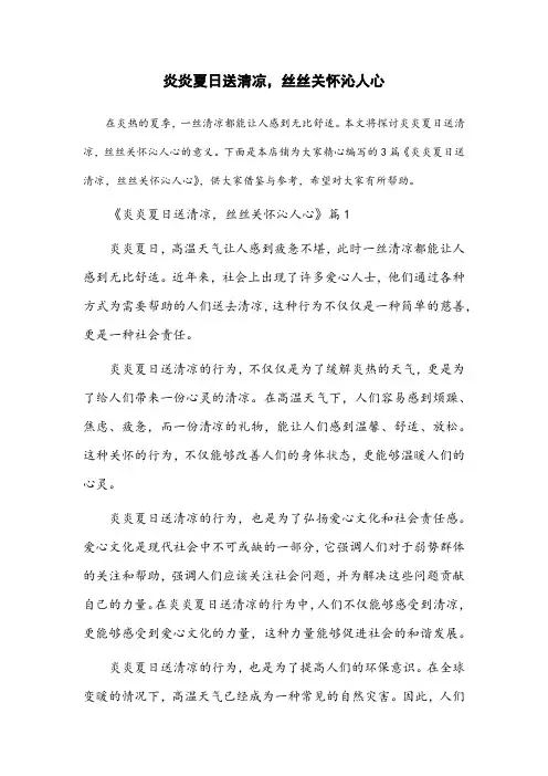 炎炎夏日送清凉,丝丝关怀沁人心的意思