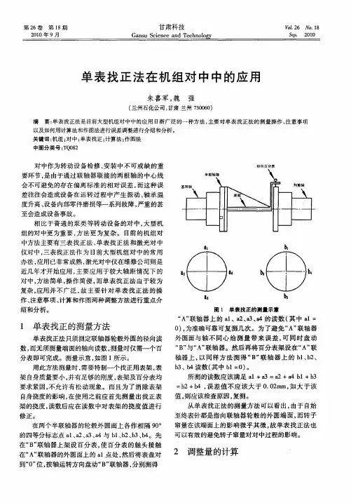 单表找正法在机组对中中的应用