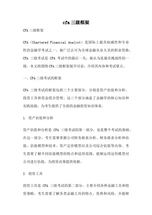 cfa三级框架