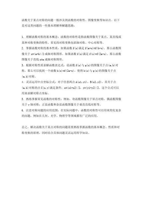 函数关于某点对称的问题
