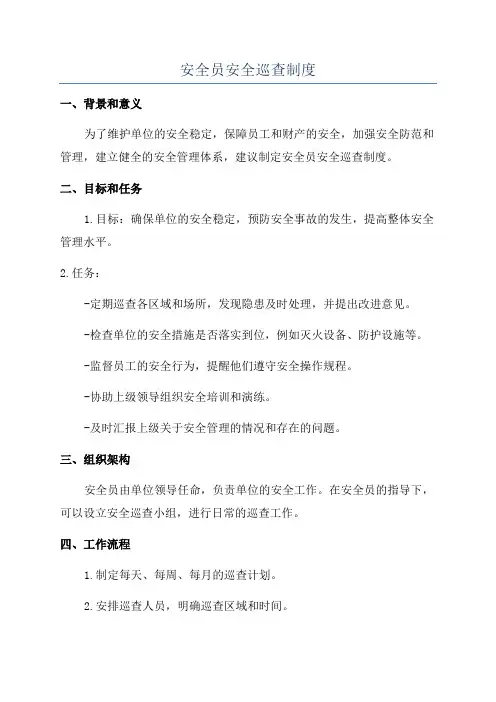 安全员安全巡查制度
