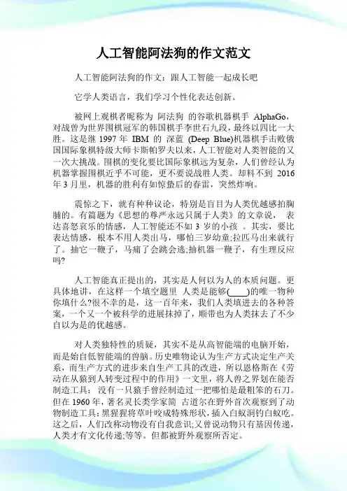 人工智能阿法狗的作文范文.doc
