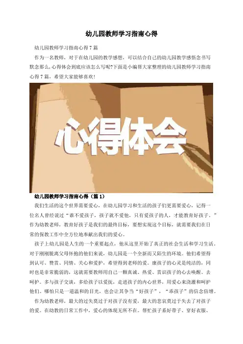 幼儿园教师学习指南心得