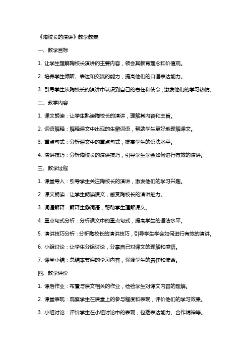 《陶校长的演讲》教学教案