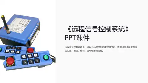 《远程信号控制系统》课件