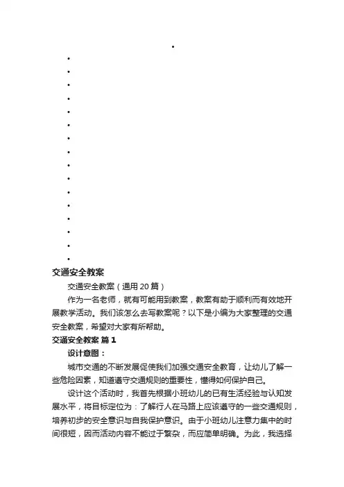 交通安全教案（通用20篇）