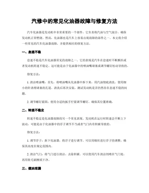 汽修中的常见化油器故障与修复方法