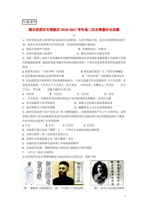 湖北省武汉市黄陂区2016_2017学年高二历史寒假作业习题