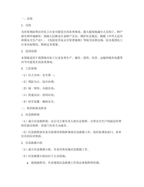 化工行业事故应急救援预案
