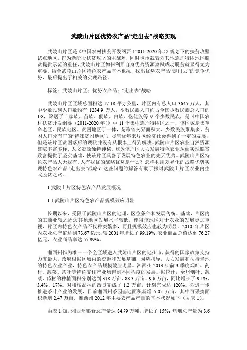 武陵山片区优势农产品“走出去”战略实现