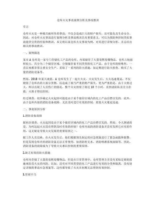 仓库火灾事故案例分析及事故教训