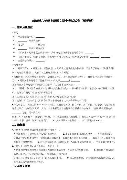 部编版八年级上册语文语文期中考试试卷(解析版)