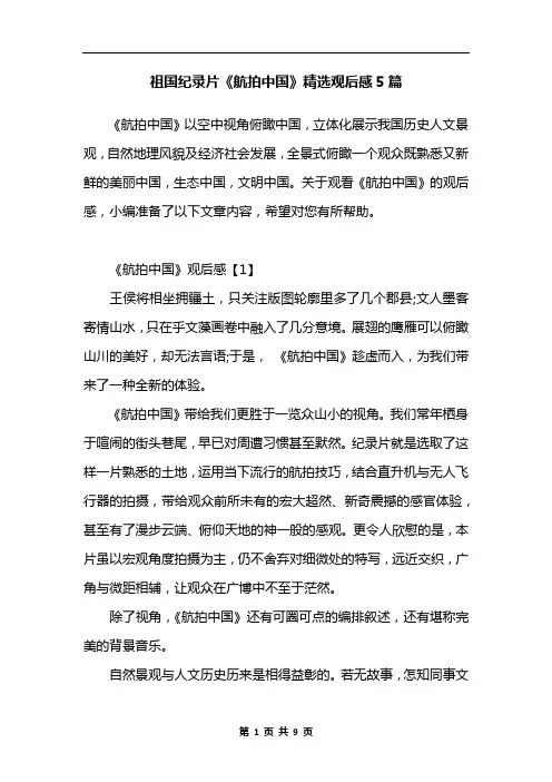 祖国纪录片《航拍中国》精选观后感5篇