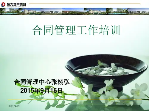 合同管理工作培训PPT幻灯片
