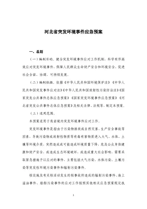 河北突发环境事件应急预案
