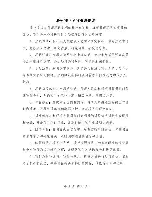 科研项目立项管理制度(二篇)