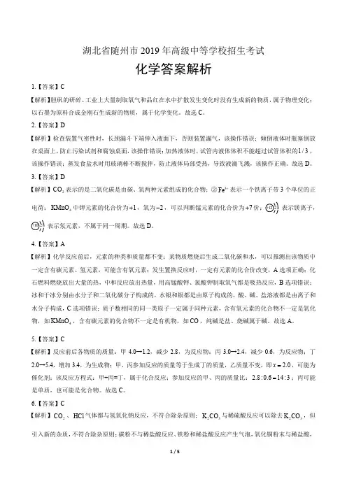 2019年湖北省随州中考化学试卷-答案