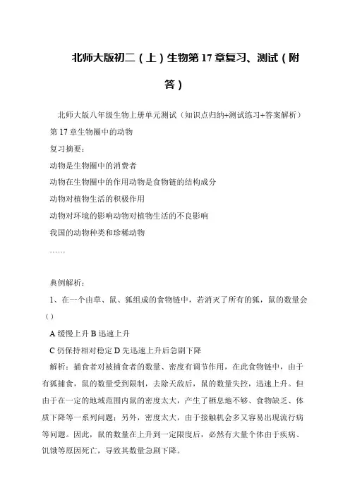 北师大版初二(上)生物第17章复习、测试(附答)
