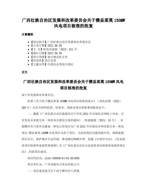 广西壮族自治区发展和改革委员会关于横县那莫150MW风电项目核准的批复