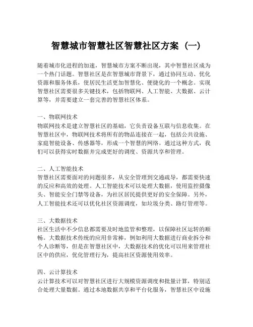 智慧城市智慧社区智慧社区方案 (一)