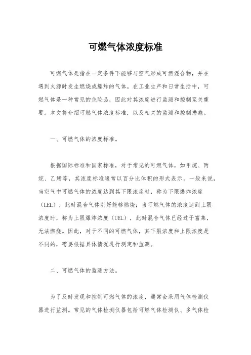 可燃气体浓度标准
